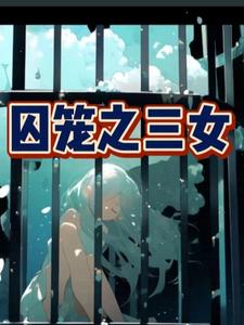 囚笼之爱小说全文