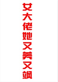 大佬她又美又飒快穿