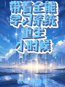 重生之全能系统