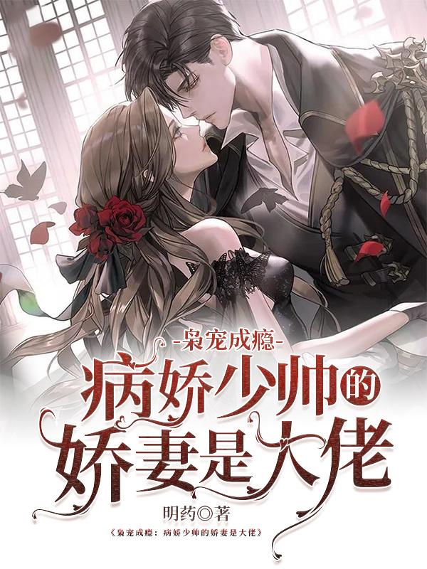 病少枭宠纨绔痞妻