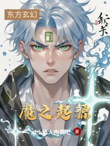 魔的本源