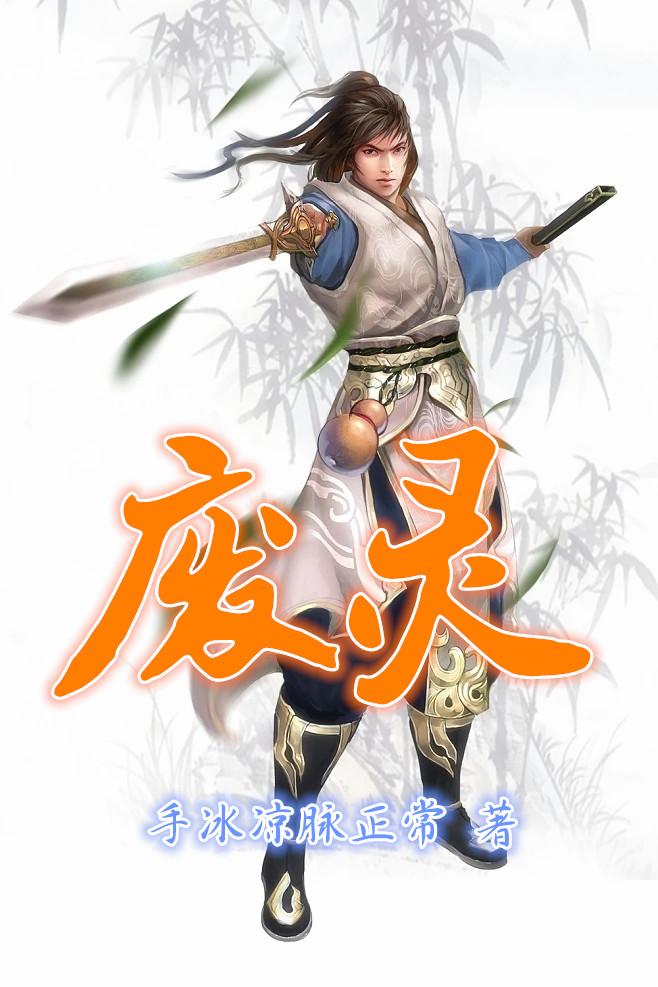 废灵根合成雷灵根的小说